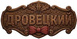 ДРОВЕЦКИЙ — распорядитель дров
